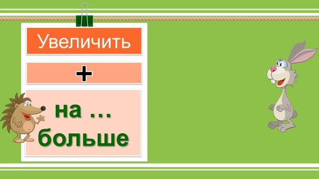Увеличение и уменьшение числа на несколько единиц.