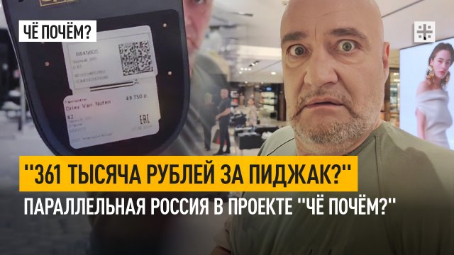 "361 тысяча рублей за пиджак?" Параллельная Россия в проекте "Чё почём?"