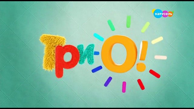 ТриО! на Микроне