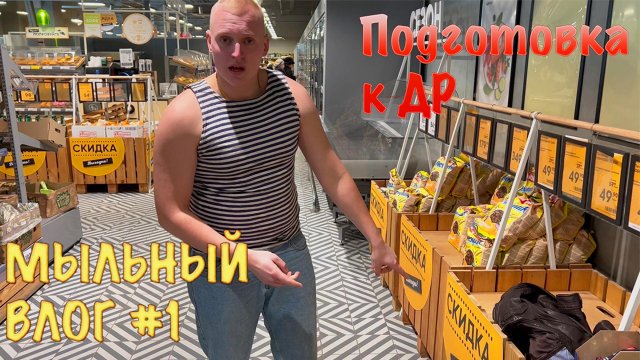 МЫЛЬНЫЙ ВЛОГ #1 подготовка к ДР