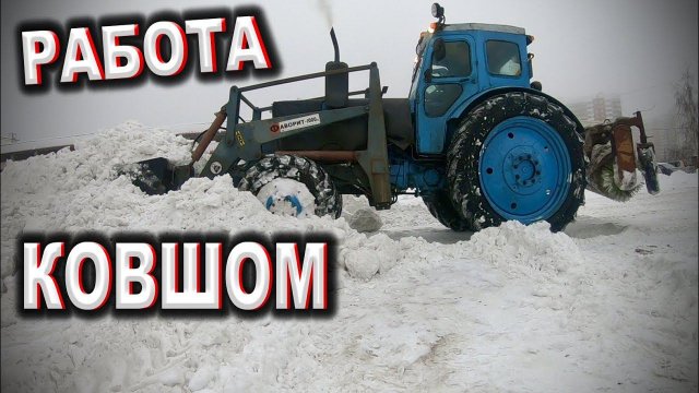 Трактор Т40 АМ работа КОВШОМ / Последствия реагентов на тракторе / Расход топлива т40