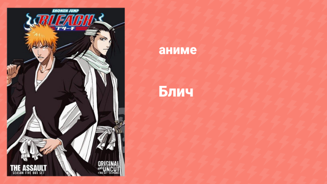 Блич: Нападение Зависимых на общество душ 102 серия (аниме-сериал, 2004)