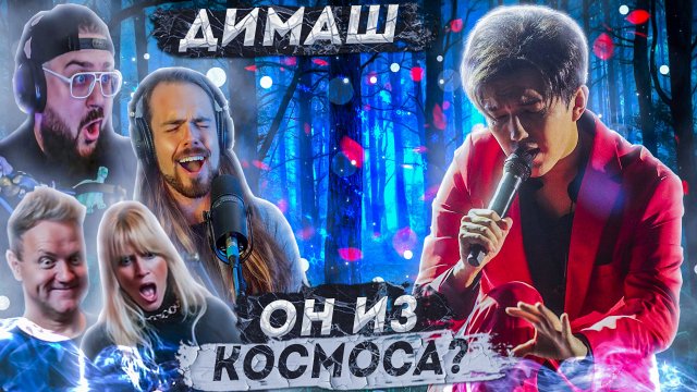 ОНИ ВПЕРВЫЕ СЛЫШАТ ДИМАША | ПЕРВАЯ РЕАКЦИЯ ВОКАЛИСТОВ И БЛОГЕРОВ НА ДИМАША