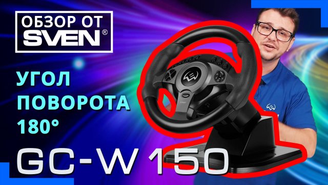 SVEN GC-W150 – игровой руль для ПК совместимый со всеми популярными платформами.  🔆ОБЗОР от SVEN🔆