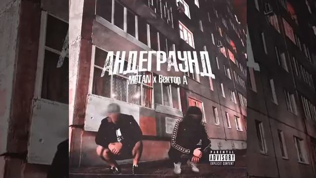 Андеграунд - 1 час
