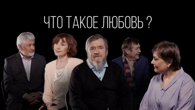 Что такое любовь? #1