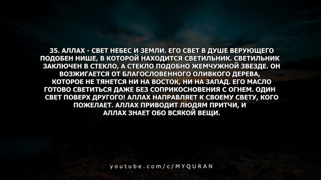 24 Сура Ан-Нур (Свет) | Перевод