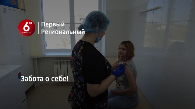 Забота о себе!