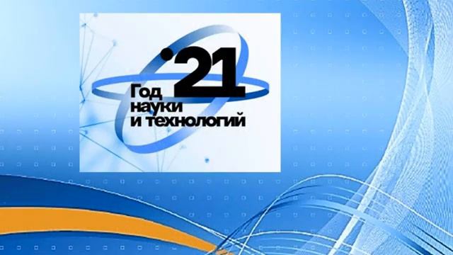 2021 - Год науки и технологий