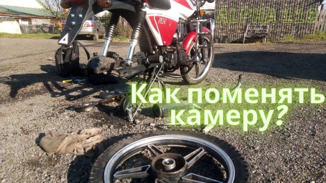 Замена камеры на колесе мопеда Альфа
