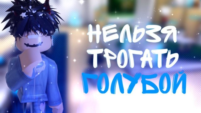 [ММ2] НО НЕ МОГУ ТРОГАТЬ ГОЛУБОЙ ЦВЕТ