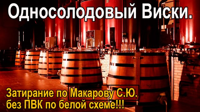 Автоматика Хелпер Wi-Fi.-Односолодовый Виски,  по Макарову С.Ю. без ПВК по белой схеме и ГОС!!!