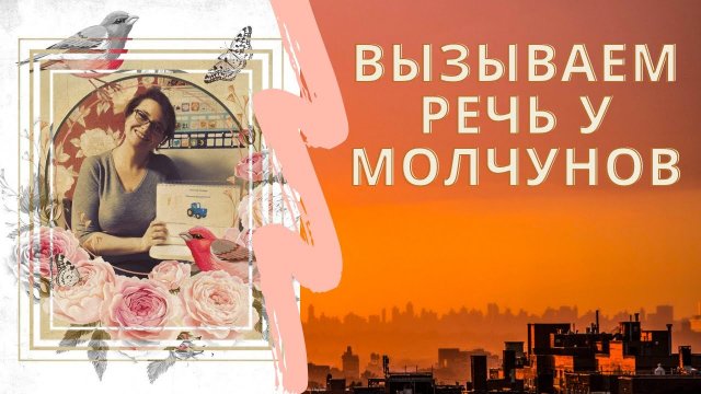 Запуск речи у неговорящих детей.