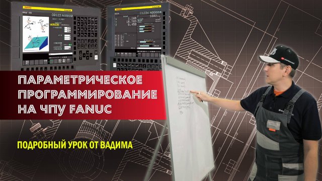 Параметрическое программирование на системе ЧПУ FANUC. Подробный урок от Вадима