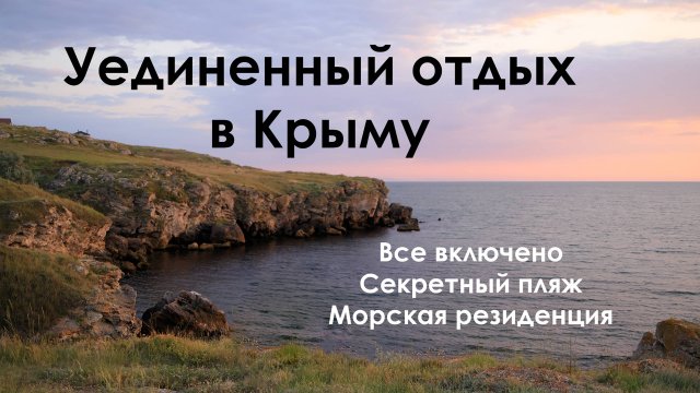 Где отдохнуть в Крыму, отпуск с детьми. Секретный пляж. Обзор отеля Морская резиденция. Щелкино.