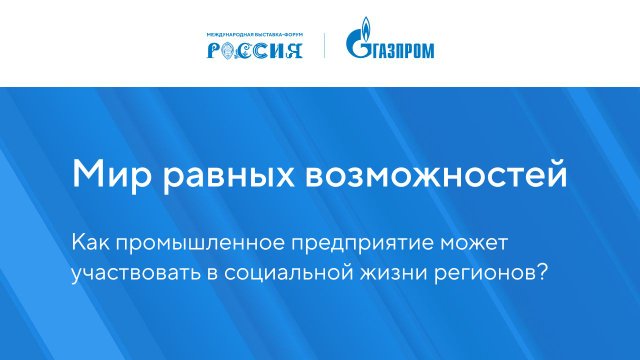 Мир равных возможностей