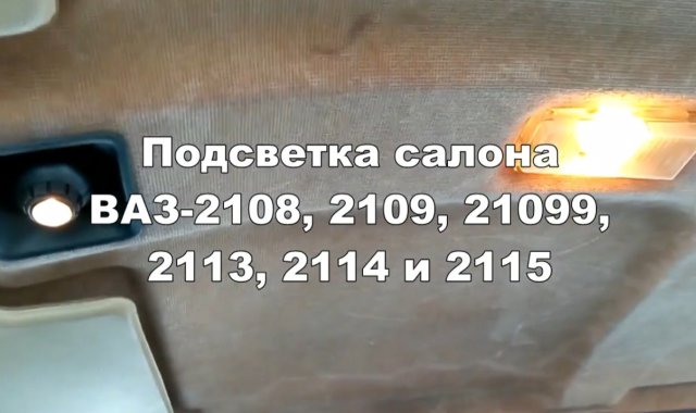2-6 Подсветка Салона ВАЗ 2108 2109 21099 2113 2114 2115