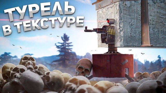 ЛОВУШКА! НЕВИДИМАЯ ТУРЕЛЬ В ТЕКСТУРЕ! в игре RUST|Раст
