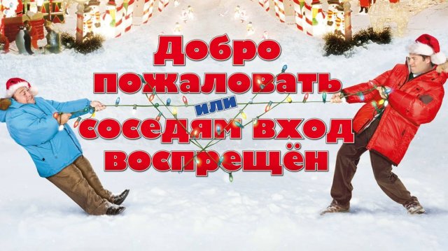 Добро пожаловать или соседям вход воспрещен | Deck the Halls (2006)