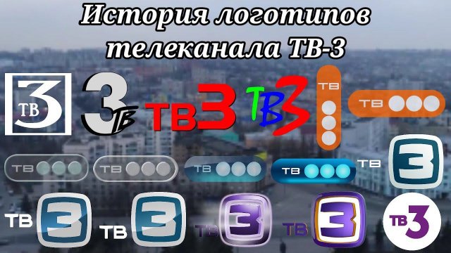 История логотипов телеканала ТВ-3