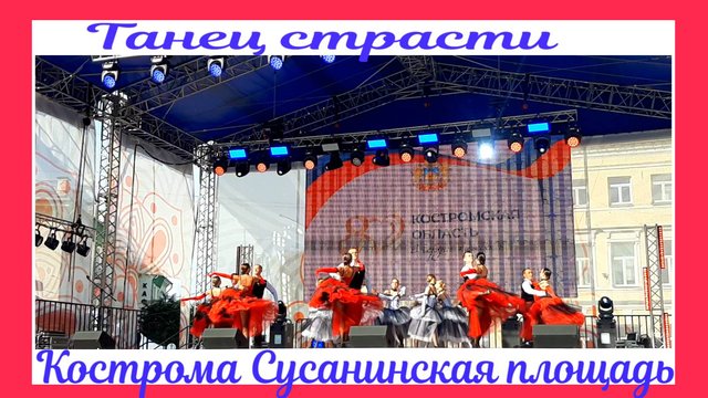 Танец страсти и огня Танцевальный коллектив Кострома