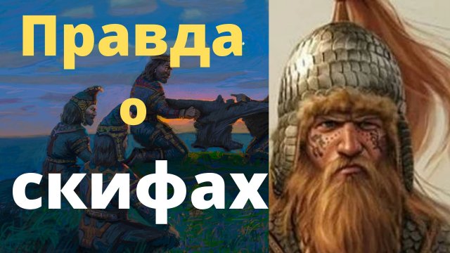 Кто такие скифы на самом деле?