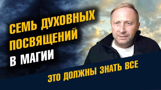Семь Духовных Посвящений в Магии