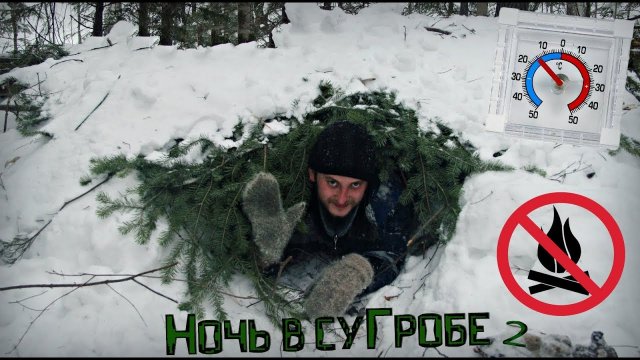 Ночь в суГробе 2. Без снаряжения и костра!