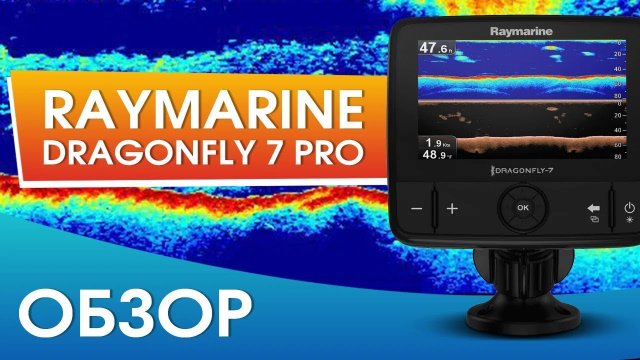 Обзор Raymarine Dragonfly 7 PRO. Определись, что тебе надо.