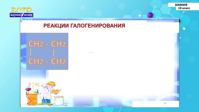 10-класс | Химия | Генетическая связь предельных, непредельных и ароматических углеводородов