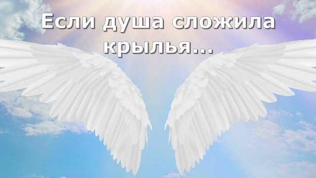 Если душа сложила крылья#уповай на Бога#христиане