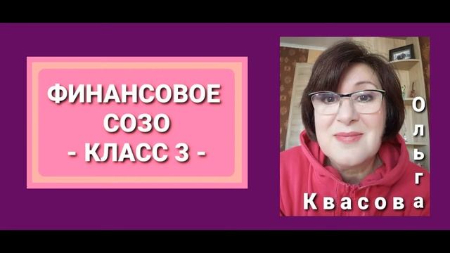 Olga Kvasova – Служение Онлайн – (Финансовое СОЗО, класс 3)