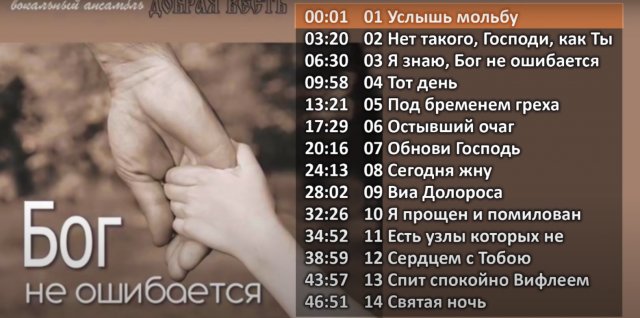 "Бог не ошибается" Христианские песни. Музыкальный диск МСЦ ЕХБ. Ансамбль Добрая весть. 2018 год