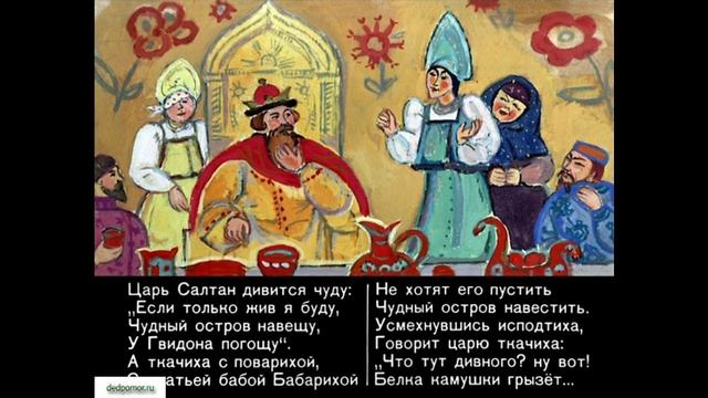 Сказка о Сказка о царе Салтане. Автор А.С. Пушкин Читает И. Смоктуновский