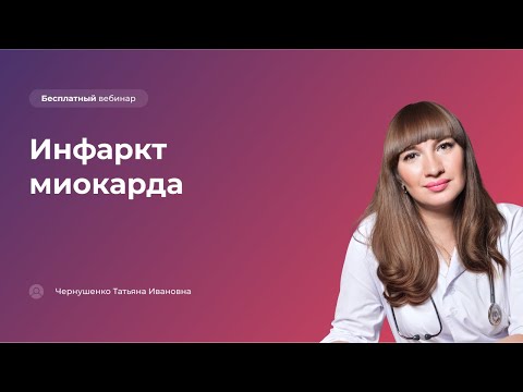 Инфаркт миокарда