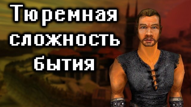 Бэбэй. Кратко про Gothic (часть 1)
