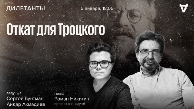 Откат для Троцкого. Дилетанты. Роман Никитин, Сергей Бунтман и Айдар Ахмадиев / 05.01.24