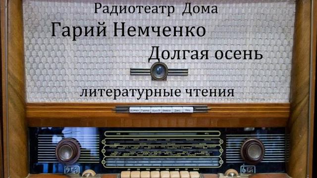 Долгая осень.  Гарий Немченко.  Литературные чтения 1978год.