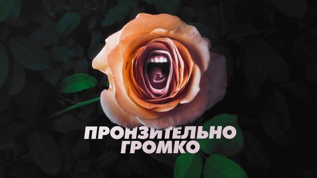 Сериал Пронзительно громко – 1 сезон 4 серия / Roar