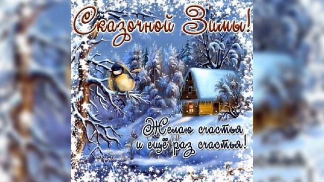 Сказочной Зимы!!! ❄️❄️❄️