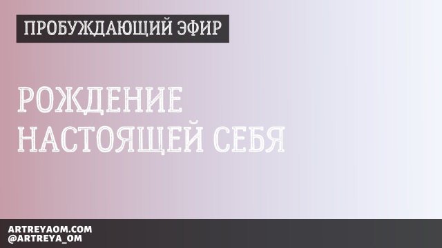 Эфир для пробуждения Настоящей Себя