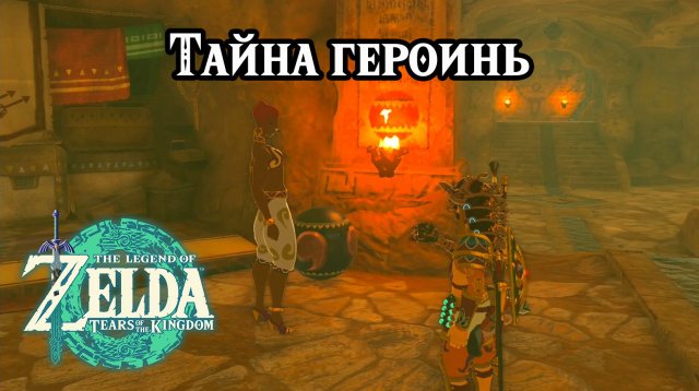 Тайна героинь. The Legend of Zelda Tears of the Kingdom. The Heroines' Secret. Nintendo Switch