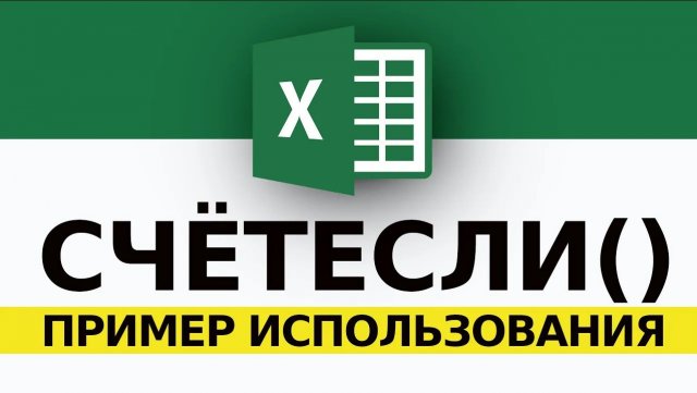СЧЁТЕСЛИ в Excel Пример