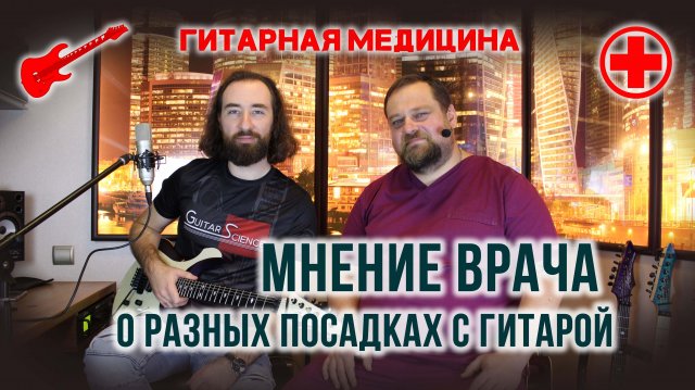 Правильная посадка с гитарой.