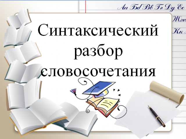 Тема 5. Синтаксический разбор словосочетания.