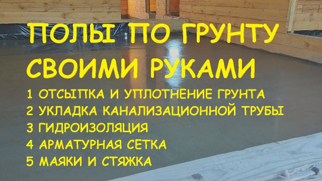 Полы по грунту в брусовом доме своими руками и их стоимость!