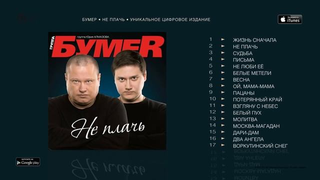 БУМЕР НЕ ПЛАЧЬ альбом BUMER NE PLACH'