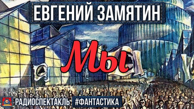 Радиоспектакль Мы Евгений Замятин (В. Ивченко, С. Крючкова, А. Толубеев и др.)