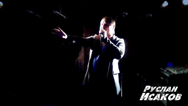 А я тебя, Проклятую, До слез любил одну!! Руслан Исаков - Проклятая