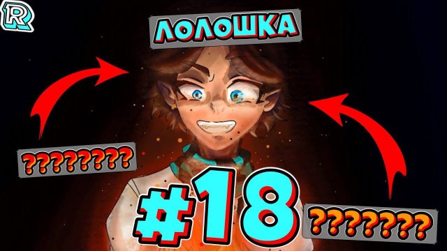 ОДИНОЧКА ВОШЕЛ В ЧАТ + ??? и ??? • Рандомные приключения #18